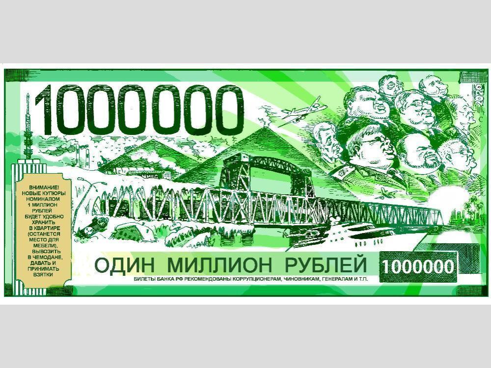 1 миллион российских рублей